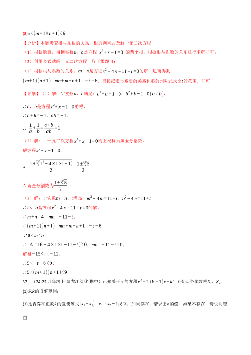 专题02根与系数的关系关联根的判别式（40题）（举一反三专项训练）（教师版）_初中数学_九年级数学上册（人教版）_母题专项-U66_2026版