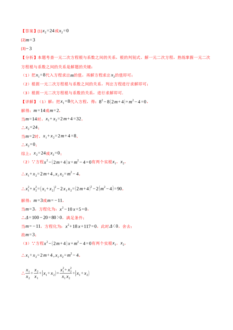 专题02根与系数的关系关联根的判别式（40题）（举一反三专项训练）（教师版）_初中数学_九年级数学上册（人教版）_母题专项-U66_2026版