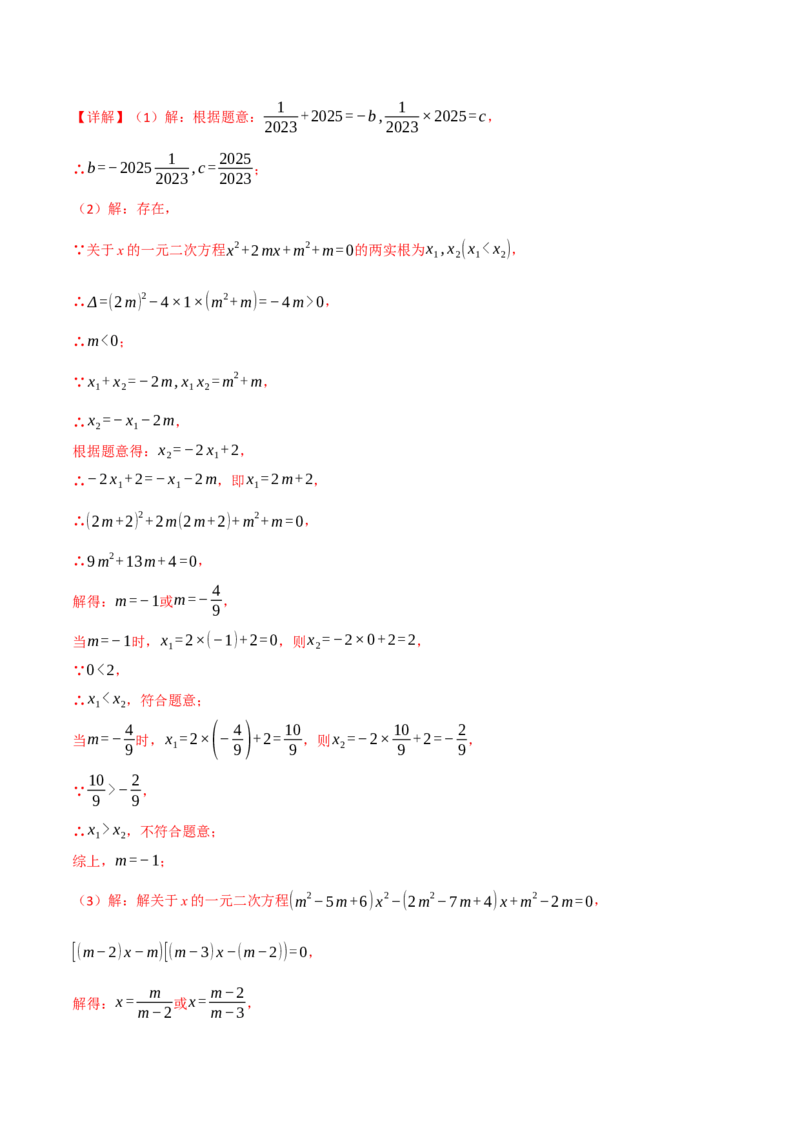专题02根与系数的关系关联根的判别式（40题）（举一反三专项训练）（教师版）_初中数学_九年级数学上册（人教版）_母题专项-U66_2026版