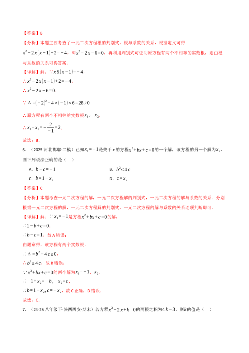 专题02根与系数的关系关联根的判别式（40题）（举一反三专项训练）（教师版）_初中数学_九年级数学上册（人教版）_母题专项-U66_2026版