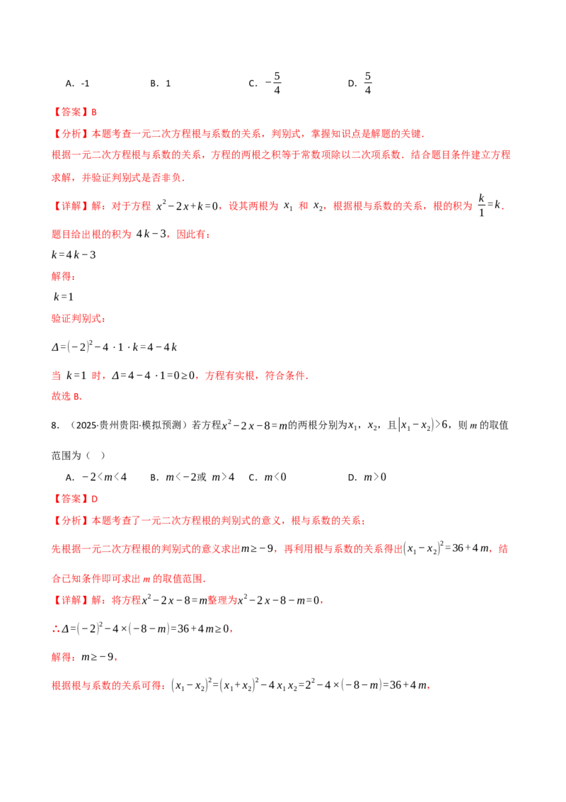 专题02根与系数的关系关联根的判别式（40题）（举一反三专项训练）（教师版）_初中数学_九年级数学上册（人教版）_母题专项-U66_2026版