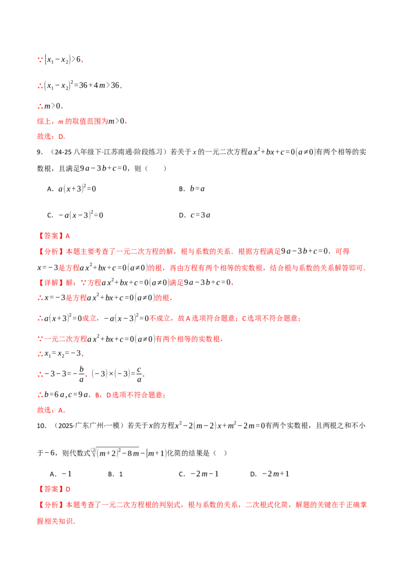 专题02根与系数的关系关联根的判别式（40题）（举一反三专项训练）（教师版）_初中数学_九年级数学上册（人教版）_母题专项-U66_2026版