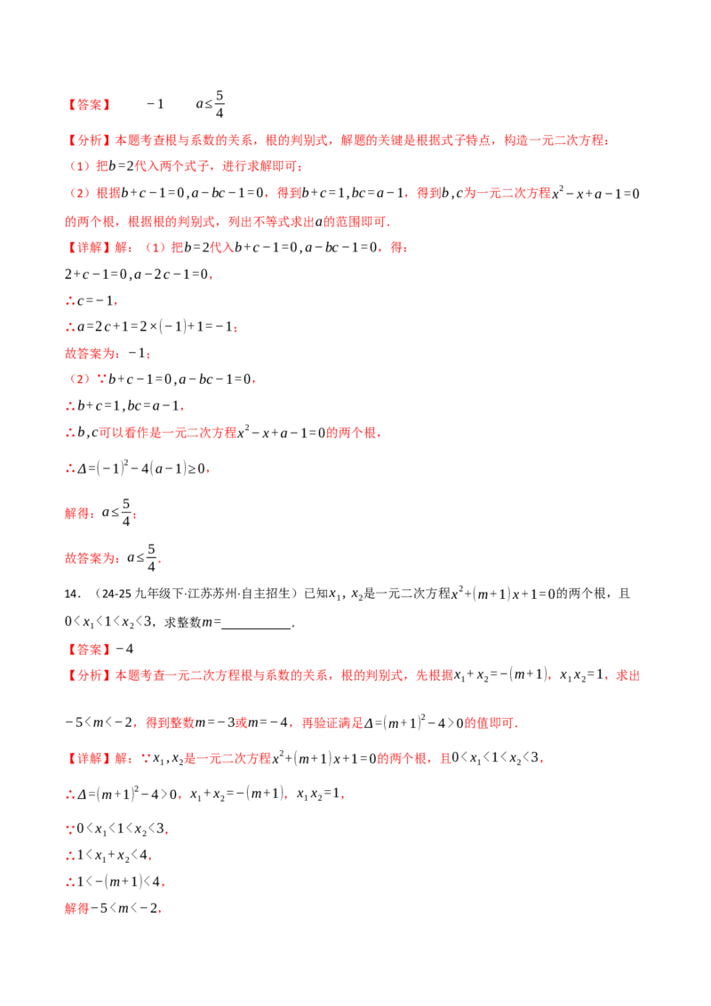 专题02根与系数的关系关联根的判别式（40题）（举一反三专项训练）（教师版）_初中数学_九年级数学上册（人教版）_母题专项-U66_2026版