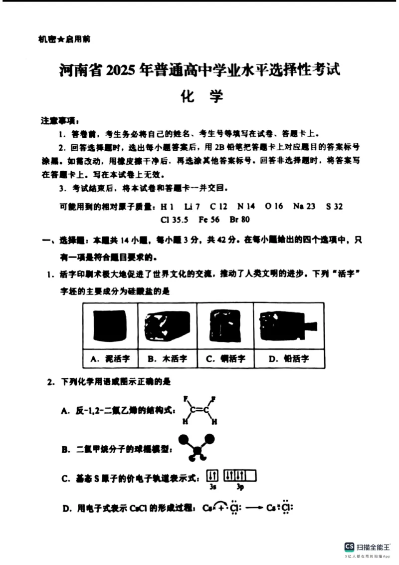 2025年河南省高考化学真题_2025年全国各省市全科高考真题及答案_版本二（互相补充）_6、各省市全科真题及答案（按省份分类）_14、河南卷（全科，持续更新）_化学