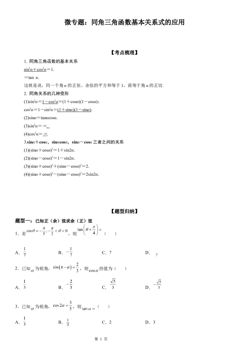微专题同角三角函数基本关系式的应用学案&mdash;&mdash;2023届高考数学一轮《考点&middot;题型&middot;技巧》精讲与精练_2.2025数学总复习_赠品通用版（老高考）复习资料_一轮复习