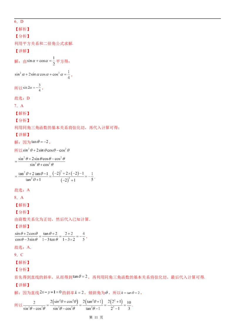 微专题同角三角函数基本关系式的应用学案&mdash;&mdash;2023届高考数学一轮《考点&middot;题型&middot;技巧》精讲与精练_2.2025数学总复习_赠品通用版（老高考）复习资料_一轮复习