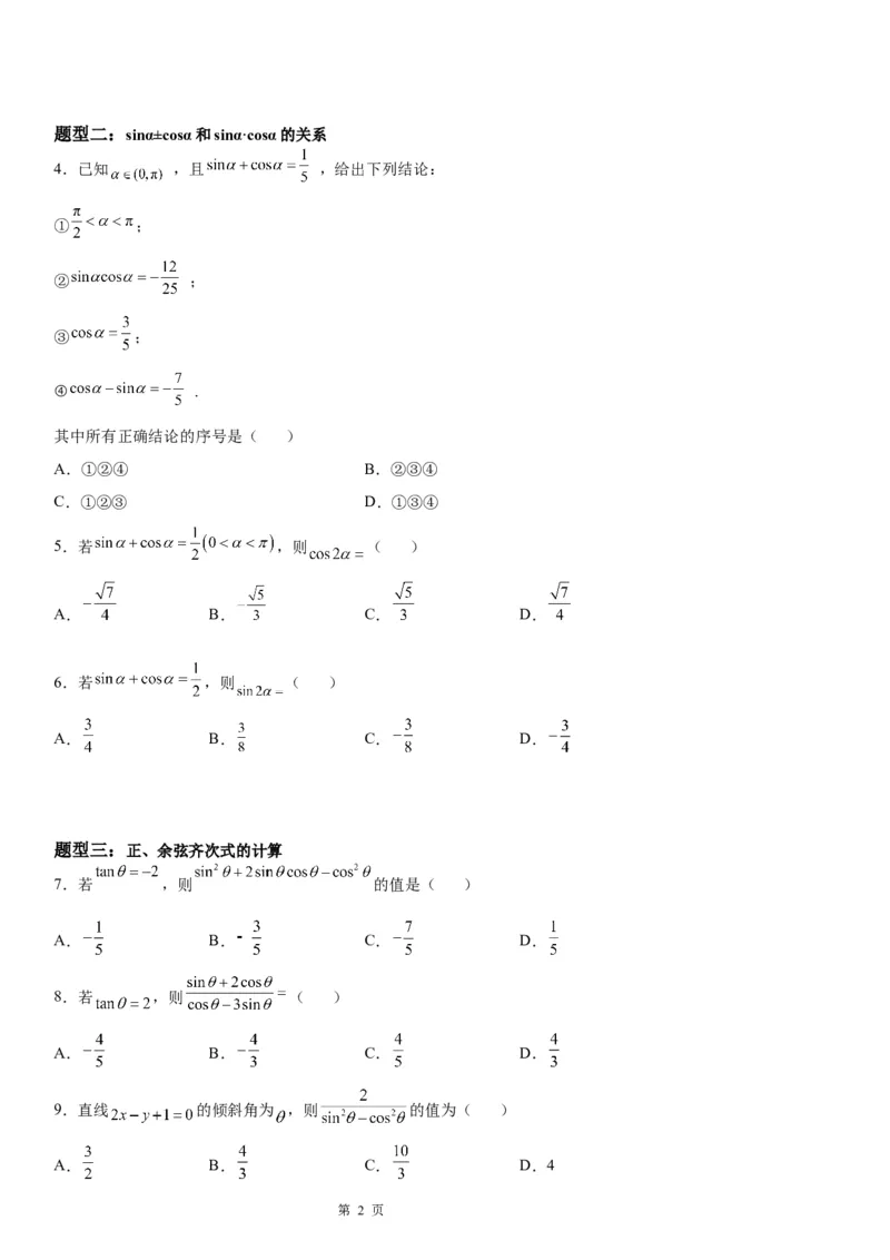 微专题同角三角函数基本关系式的应用学案&mdash;&mdash;2023届高考数学一轮《考点&middot;题型&middot;技巧》精讲与精练_2.2025数学总复习_赠品通用版（老高考）复习资料_一轮复习