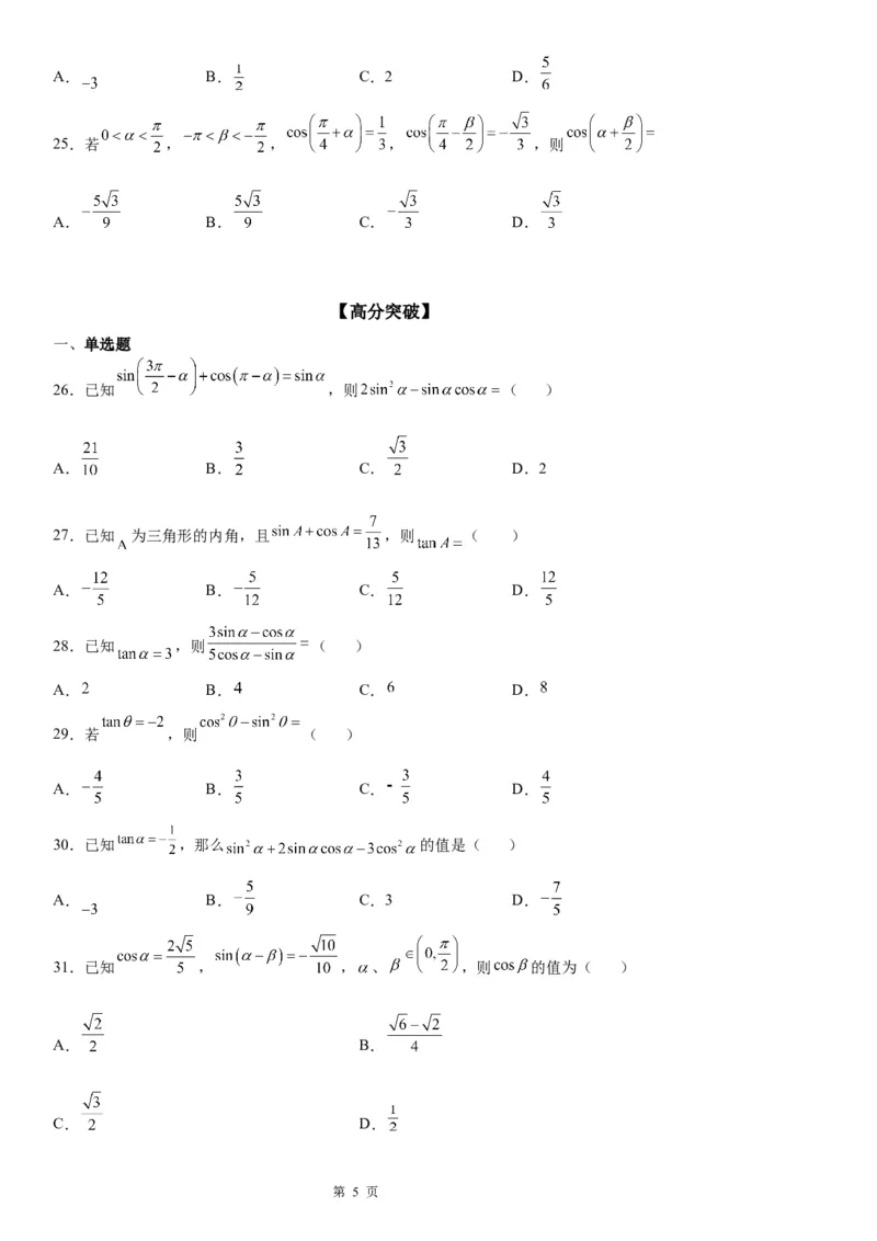 微专题同角三角函数基本关系式的应用学案&mdash;&mdash;2023届高考数学一轮《考点&middot;题型&middot;技巧》精讲与精练_2.2025数学总复习_赠品通用版（老高考）复习资料_一轮复习