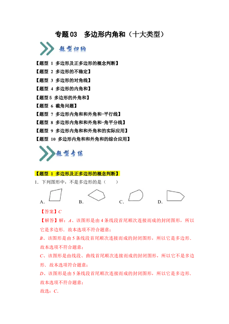 专题03多边形内角和（十大类型）（题型专练）（教师版）_初中数学_八年级数学上册（人教版）_知识解读与题型专练-V14_2024版