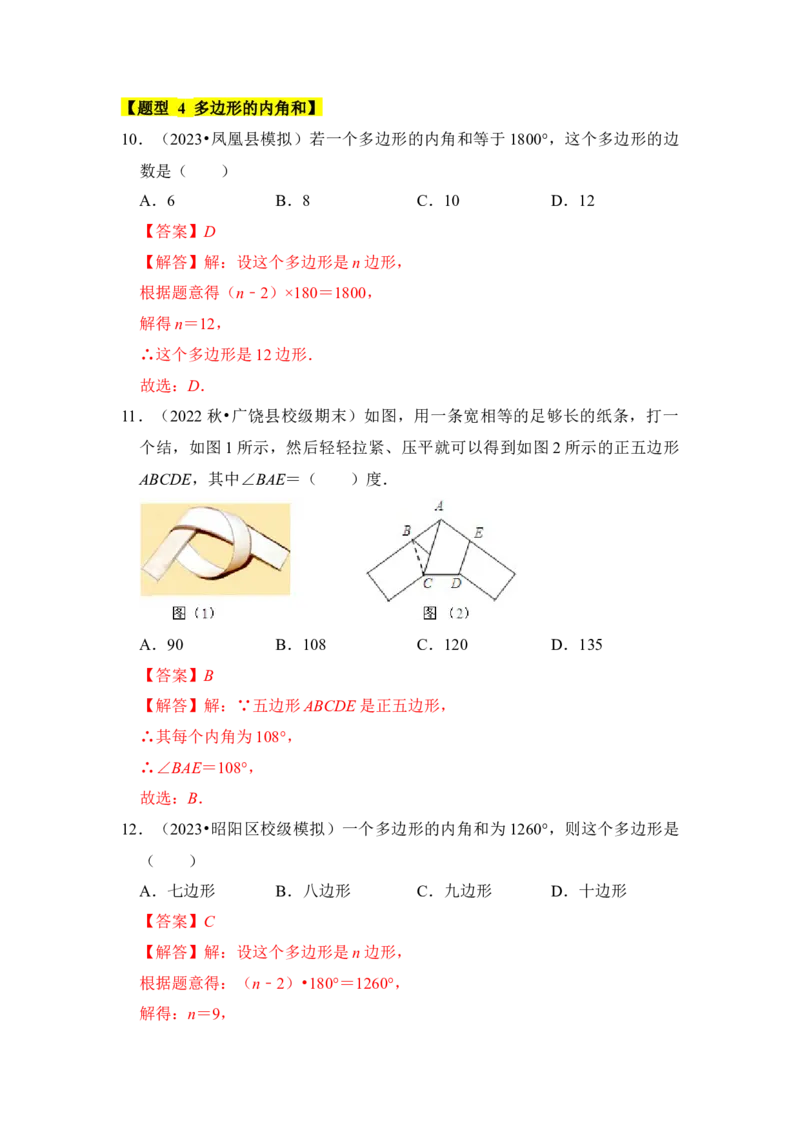 专题03多边形内角和（十大类型）（题型专练）（教师版）_初中数学_八年级数学上册（人教版）_知识解读与题型专练-V14_2024版