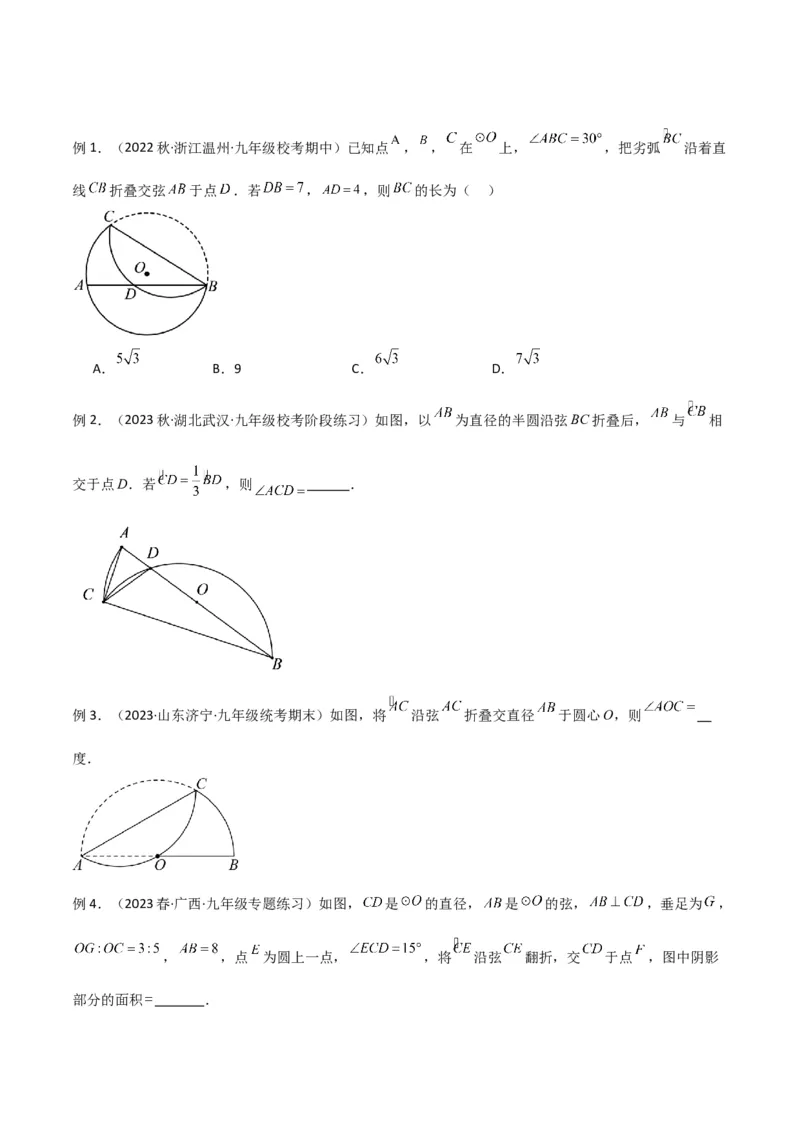 专题05圆中的重要模型-圆中的翻折模型（学生版）_初中数学_九年级数学上册（人教版）_常见几何模型全归纳-V13_2024版
