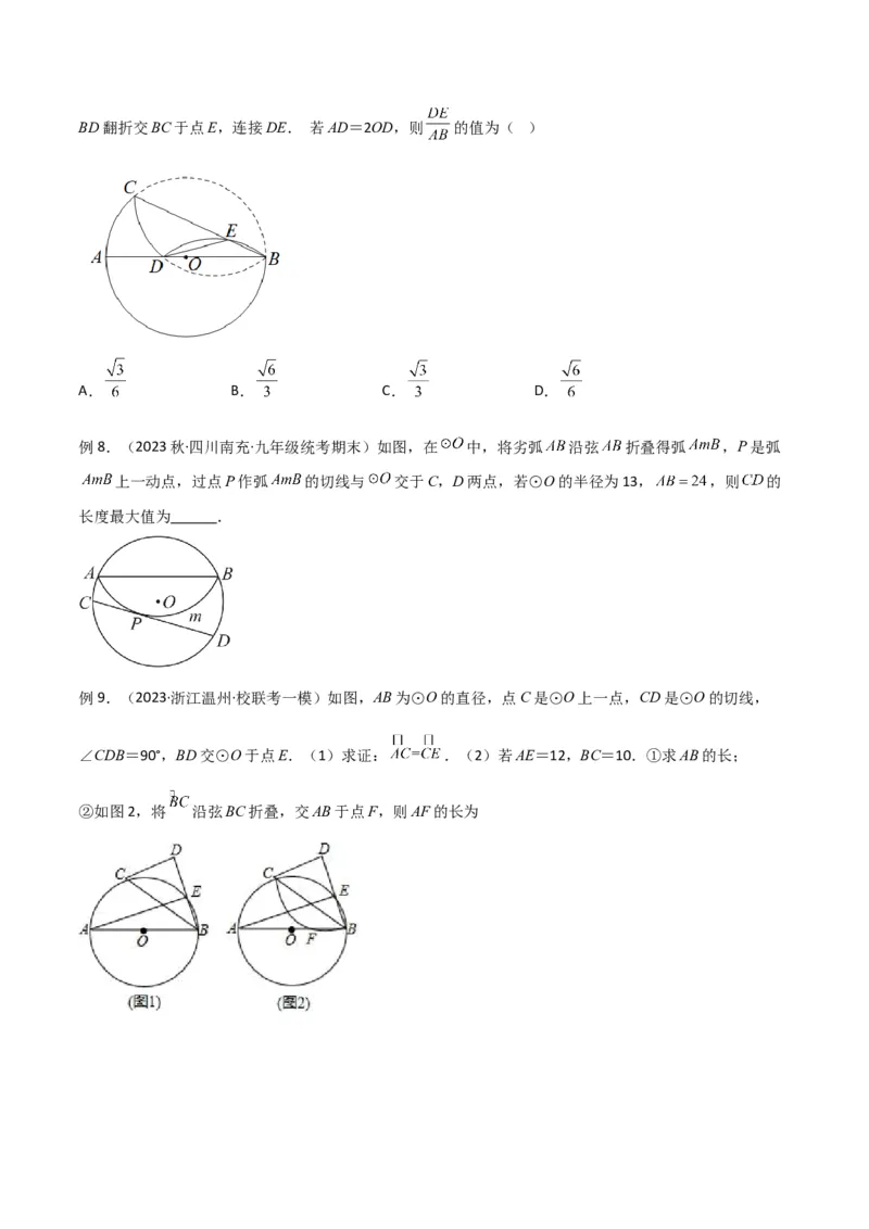 专题05圆中的重要模型-圆中的翻折模型（学生版）_初中数学_九年级数学上册（人教版）_常见几何模型全归纳-V13_2024版