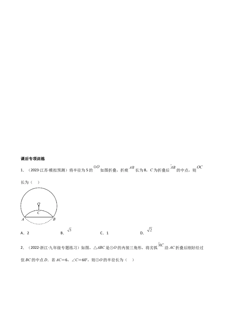 专题05圆中的重要模型-圆中的翻折模型（学生版）_初中数学_九年级数学上册（人教版）_常见几何模型全归纳-V13_2024版