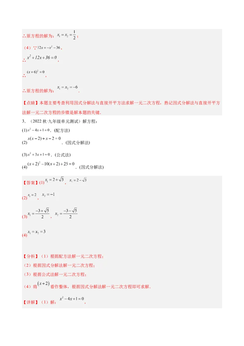 专题05一元二次方程章末重难点题型专训（教师版）_初中数学_九年级数学上册（人教版）_重难点专题提升-V7_2024版
