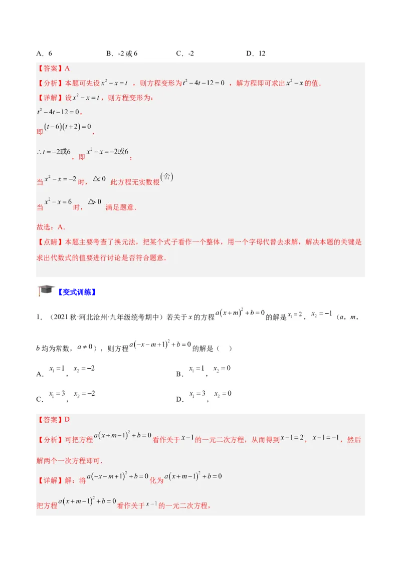 专题05一元二次方程章末重难点题型专训（教师版）_初中数学_九年级数学上册（人教版）_重难点专题提升-V7_2024版