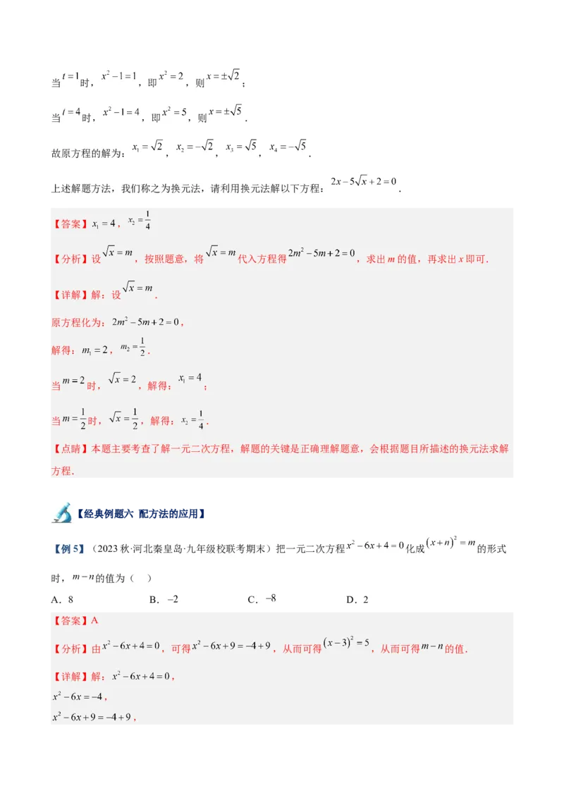 专题05一元二次方程章末重难点题型专训（教师版）_初中数学_九年级数学上册（人教版）_重难点专题提升-V7_2024版