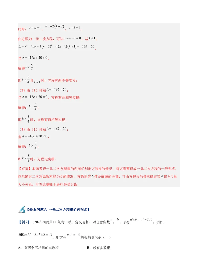 专题05一元二次方程章末重难点题型专训（教师版）_初中数学_九年级数学上册（人教版）_重难点专题提升-V7_2024版