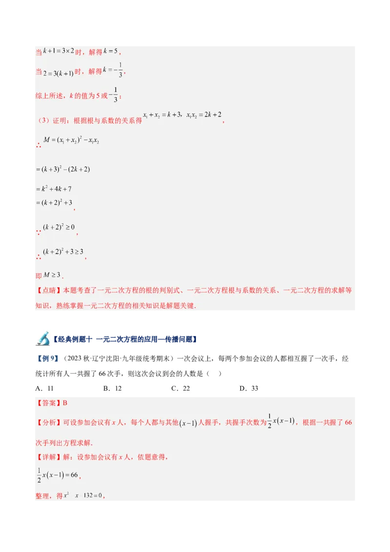 专题05一元二次方程章末重难点题型专训（教师版）_初中数学_九年级数学上册（人教版）_重难点专题提升-V7_2024版