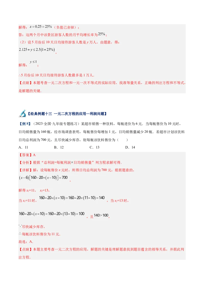 专题05一元二次方程章末重难点题型专训（教师版）_初中数学_九年级数学上册（人教版）_重难点专题提升-V7_2024版
