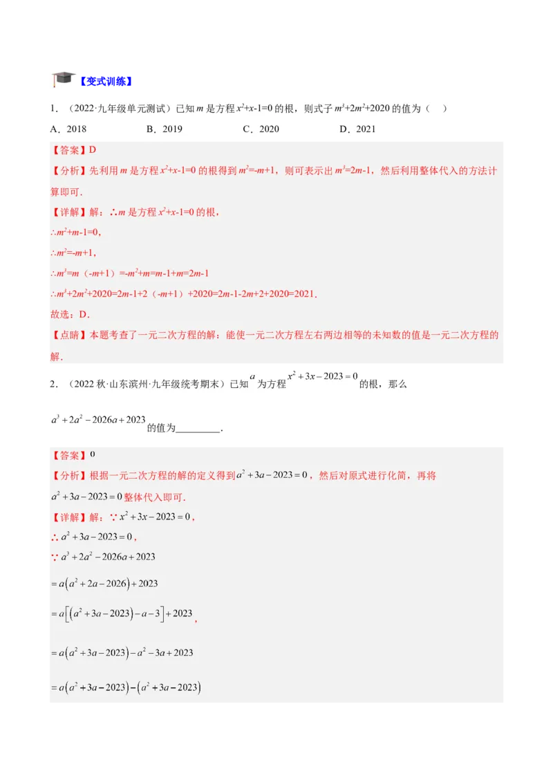 专题05一元二次方程章末重难点题型专训（教师版）_初中数学_九年级数学上册（人教版）_重难点专题提升-V7_2024版