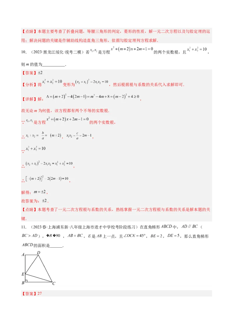 专题05一元二次方程章末重难点题型专训（教师版）_初中数学_九年级数学上册（人教版）_重难点专题提升-V7_2024版