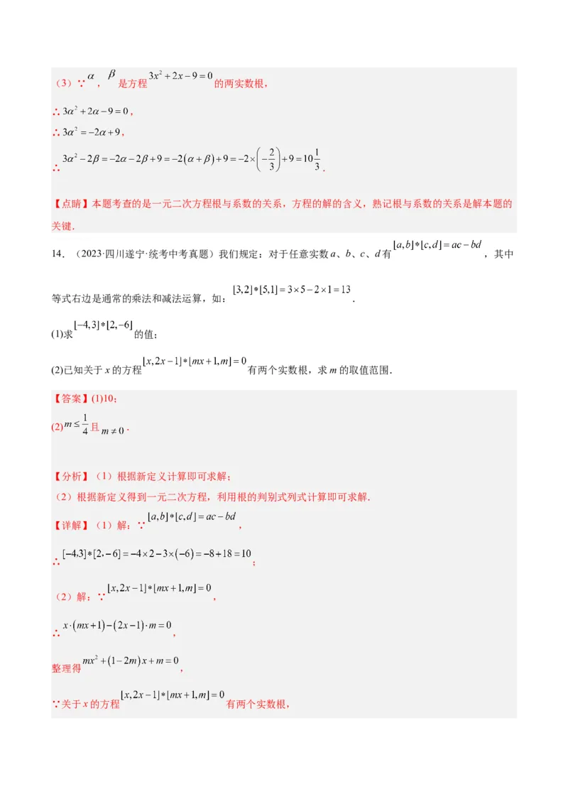 专题05一元二次方程章末重难点题型专训（教师版）_初中数学_九年级数学上册（人教版）_重难点专题提升-V7_2024版