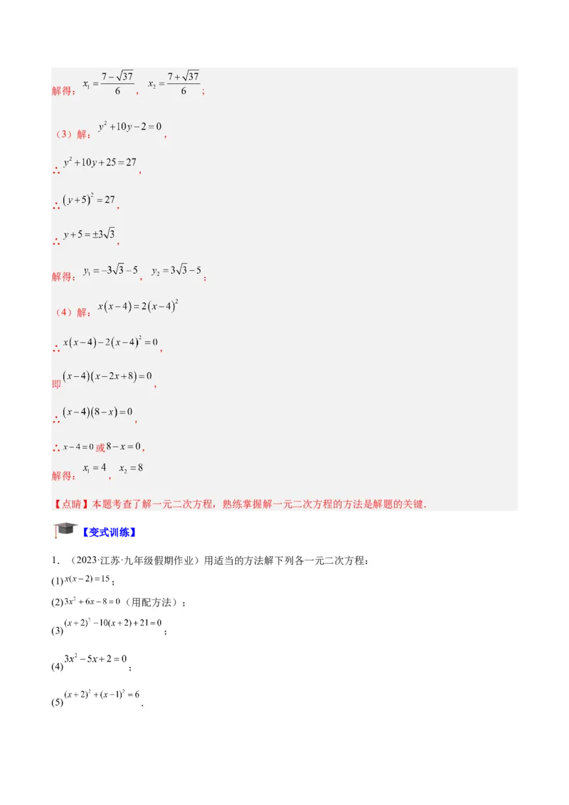 专题05一元二次方程章末重难点题型专训（教师版）_初中数学_九年级数学上册（人教版）_重难点专题提升-V7_2024版