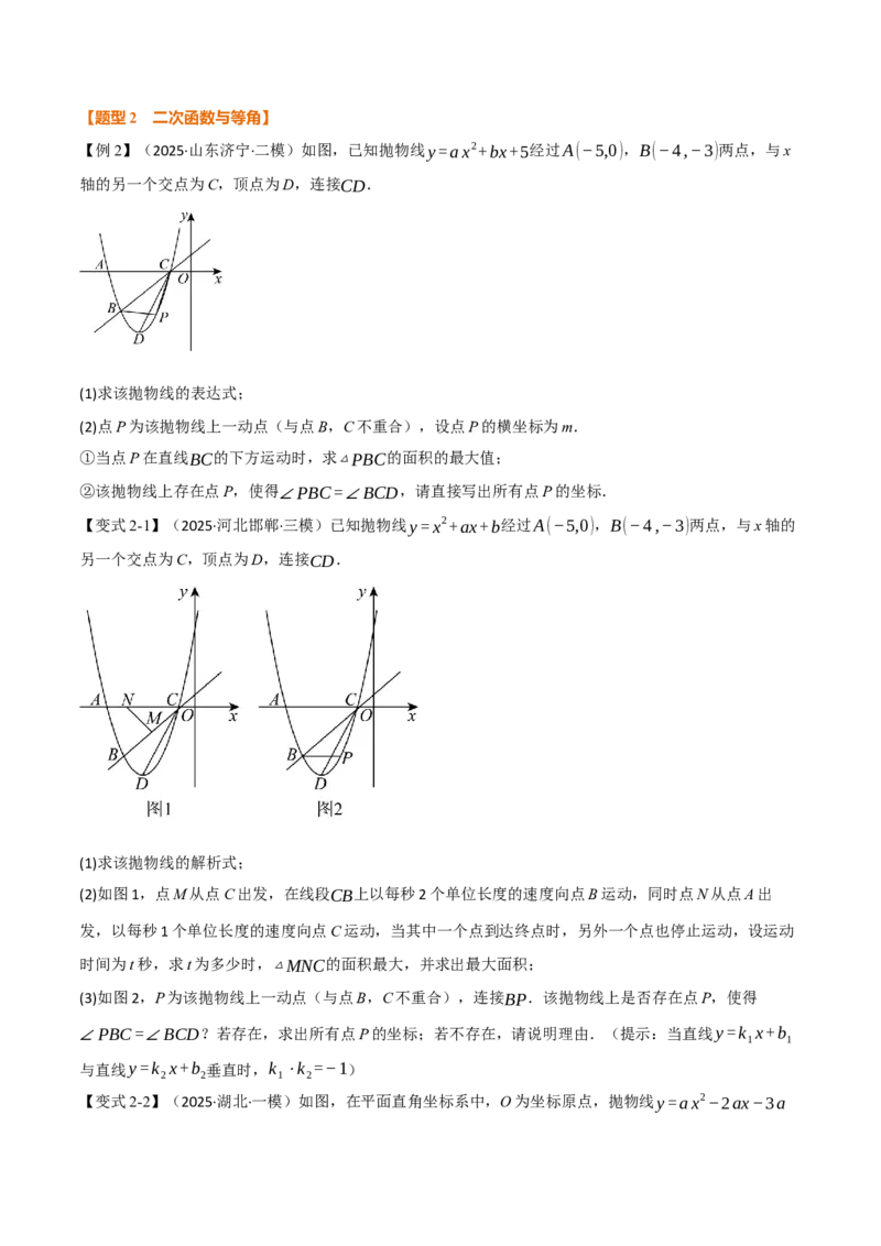 专题03二次函数与角度（举一反三专项训练）（学生版）_初中数学_九年级数学上册（人教版）_母题专项-U66_2026版