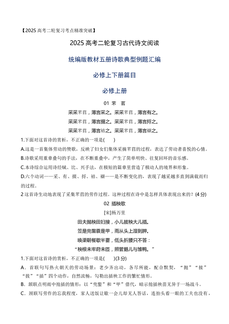 08统编版教材五册诗歌典型例题汇编（必修上、下册）原卷版_01高考语文_52025年新高考资料_二轮复习_2025年高考语文二轮复习之古代诗歌和名篇名句默写（全国通用）341772425