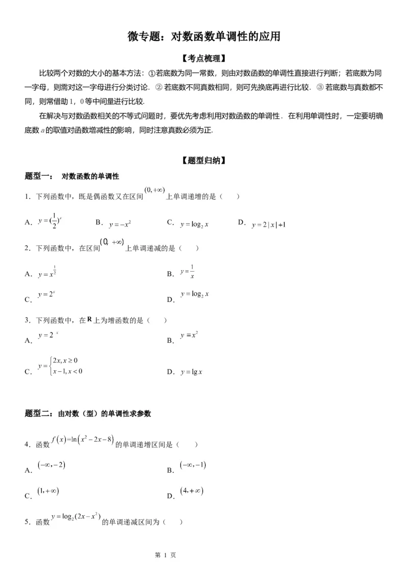 微专题对数函数单调性的应用学案&mdash;&mdash;2023届高考数学一轮《考点&middot;题型&middot;技巧》精讲与精练_2.2025数学总复习_赠品通用版（老高考）复习资料_一轮复习