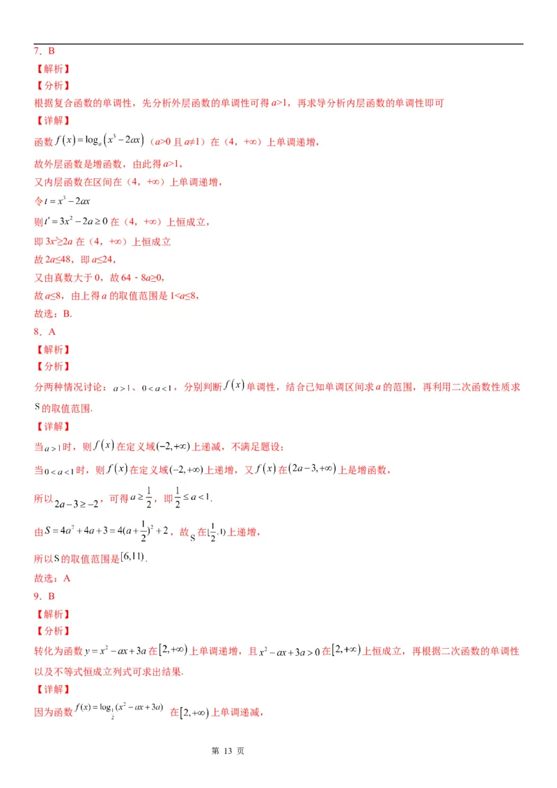 微专题对数函数单调性的应用学案&mdash;&mdash;2023届高考数学一轮《考点&middot;题型&middot;技巧》精讲与精练_2.2025数学总复习_赠品通用版（老高考）复习资料_一轮复习