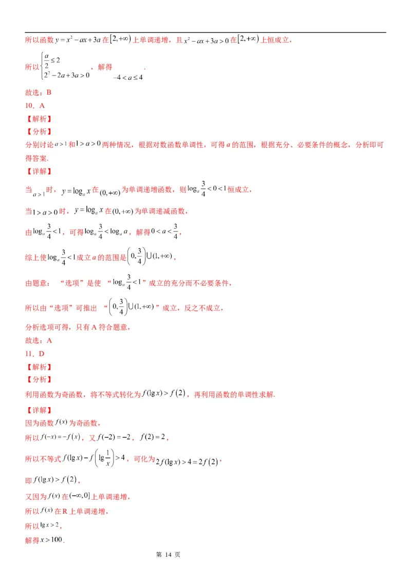 微专题对数函数单调性的应用学案&mdash;&mdash;2023届高考数学一轮《考点&middot;题型&middot;技巧》精讲与精练_2.2025数学总复习_赠品通用版（老高考）复习资料_一轮复习
