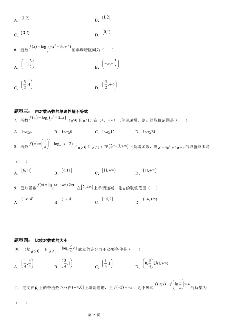 微专题对数函数单调性的应用学案&mdash;&mdash;2023届高考数学一轮《考点&middot;题型&middot;技巧》精讲与精练_2.2025数学总复习_赠品通用版（老高考）复习资料_一轮复习