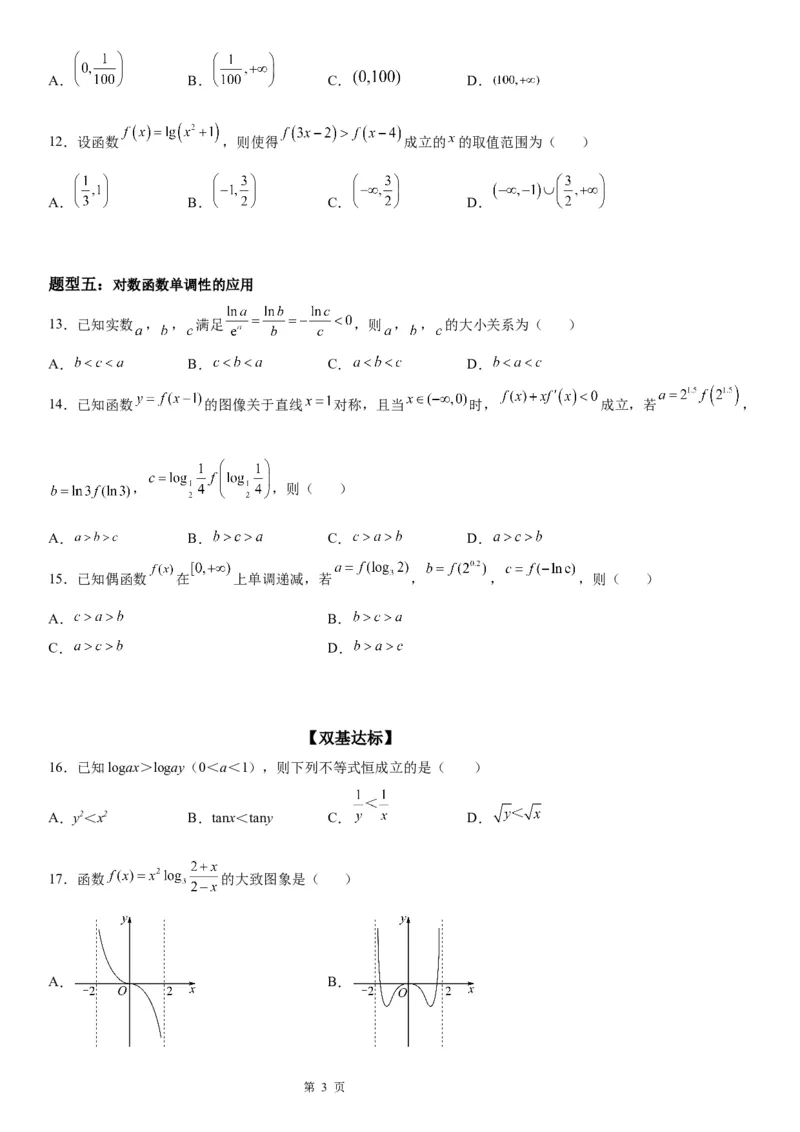 微专题对数函数单调性的应用学案&mdash;&mdash;2023届高考数学一轮《考点&middot;题型&middot;技巧》精讲与精练_2.2025数学总复习_赠品通用版（老高考）复习资料_一轮复习