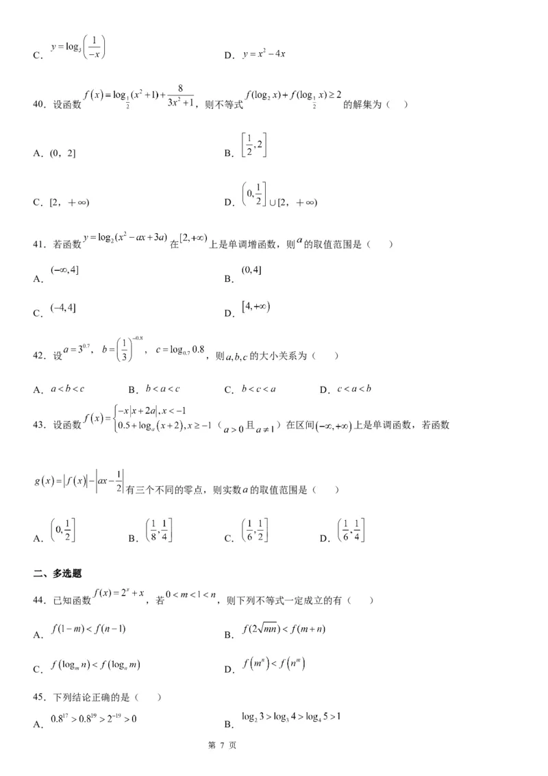 微专题对数函数单调性的应用学案&mdash;&mdash;2023届高考数学一轮《考点&middot;题型&middot;技巧》精讲与精练_2.2025数学总复习_赠品通用版（老高考）复习资料_一轮复习