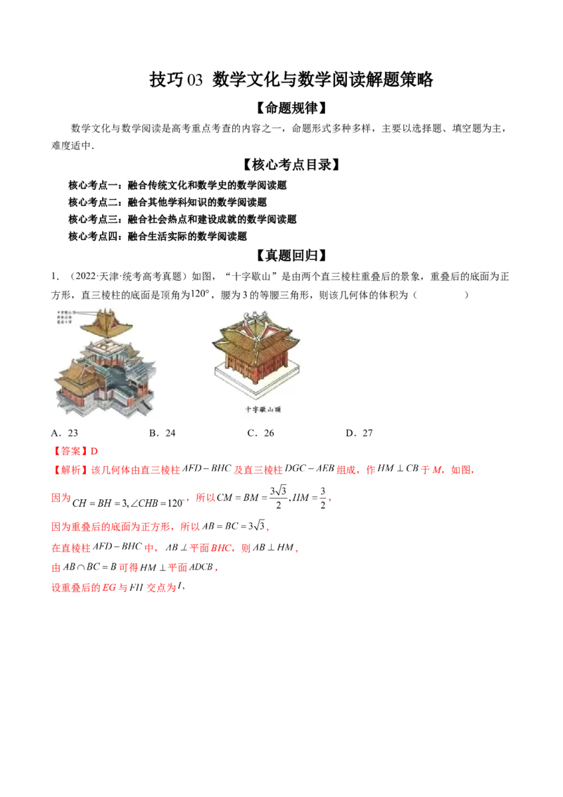技巧03数学文化与数学阅读解题策略（精讲精练）（解析版）_2.2025数学总复习_2023年新高考资料_二轮复习_2023年高考数学二轮复习讲练（新高考专用）