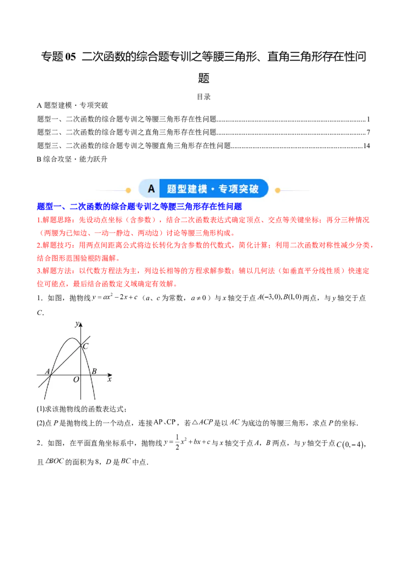 专题05二次函数的综合题专训之等腰三角形、直角三角形存在性问题（专项训练）（学生版）_初中数学_九年级数学上册（人教版）_知识点汇总-U105_2026版