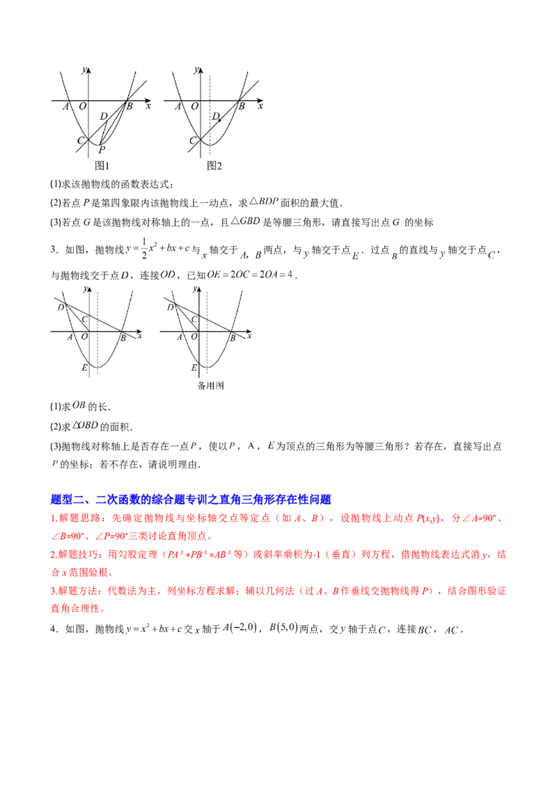 专题05二次函数的综合题专训之等腰三角形、直角三角形存在性问题（专项训练）（学生版）_初中数学_九年级数学上册（人教版）_知识点汇总-U105_2026版