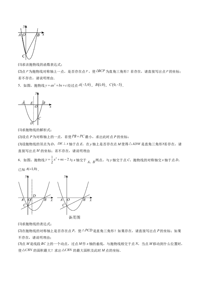 专题05二次函数的综合题专训之等腰三角形、直角三角形存在性问题（专项训练）（学生版）_初中数学_九年级数学上册（人教版）_知识点汇总-U105_2026版