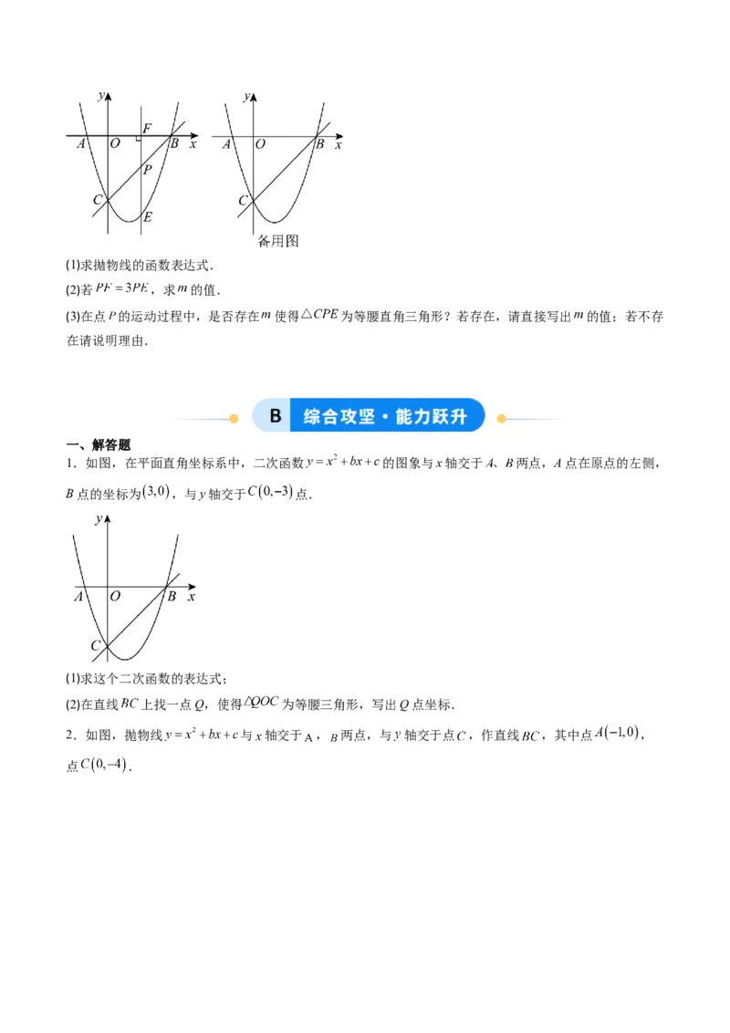 专题05二次函数的综合题专训之等腰三角形、直角三角形存在性问题（专项训练）（学生版）_初中数学_九年级数学上册（人教版）_知识点汇总-U105_2026版