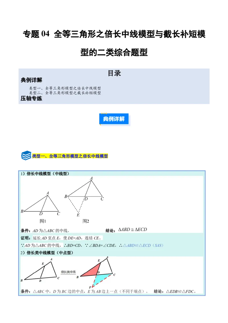 专题04全等三角形之倍长中线模型与截长补短模型的二类综合题型（压轴题专项训练）（学生版）_初中数学_八年级数学上册（人教版）_压轴题专项-V5_2025版