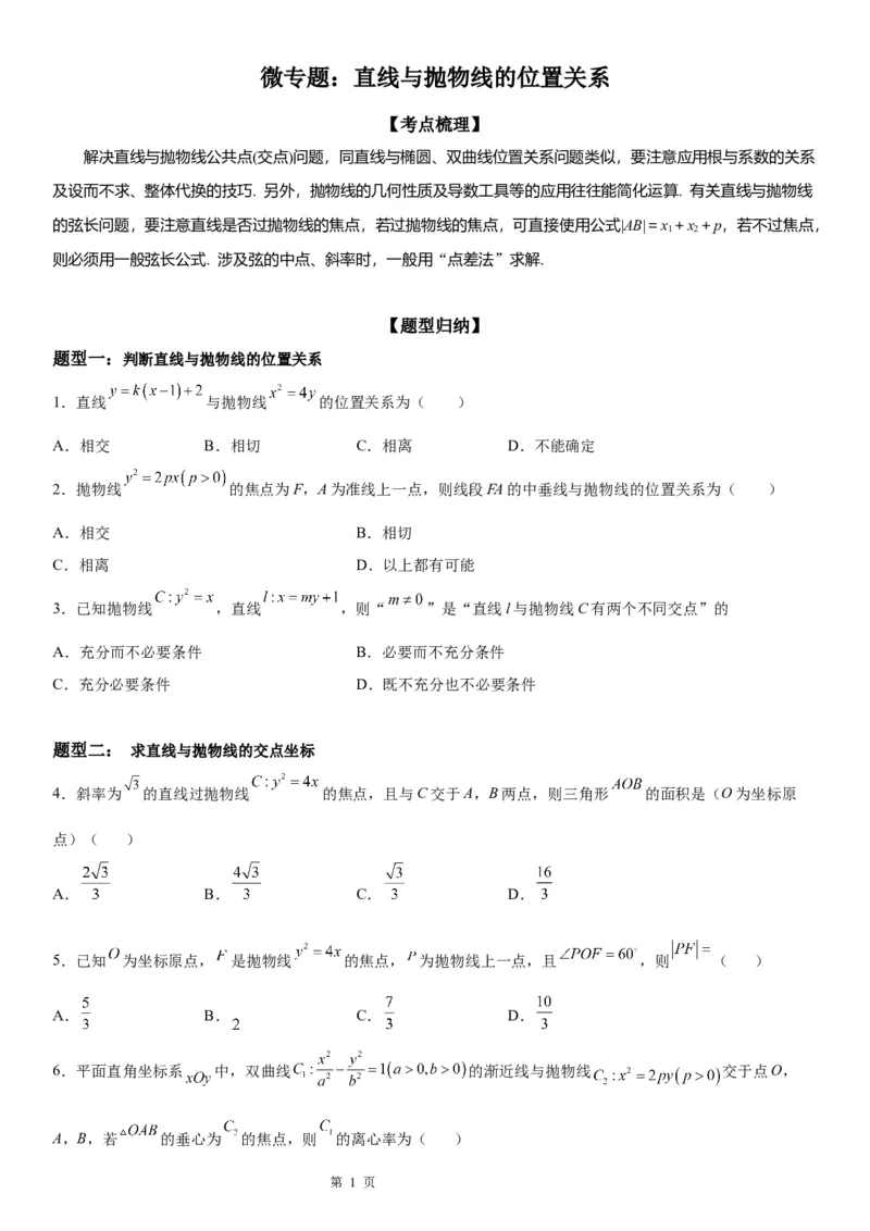 微专题直线与抛物线的位置关系学案&mdash;&mdash;2023届高考数学一轮《考点&middot;题型&middot;技巧》精讲与精练_2.2025数学总复习_赠品通用版（老高考）复习资料_一轮复习