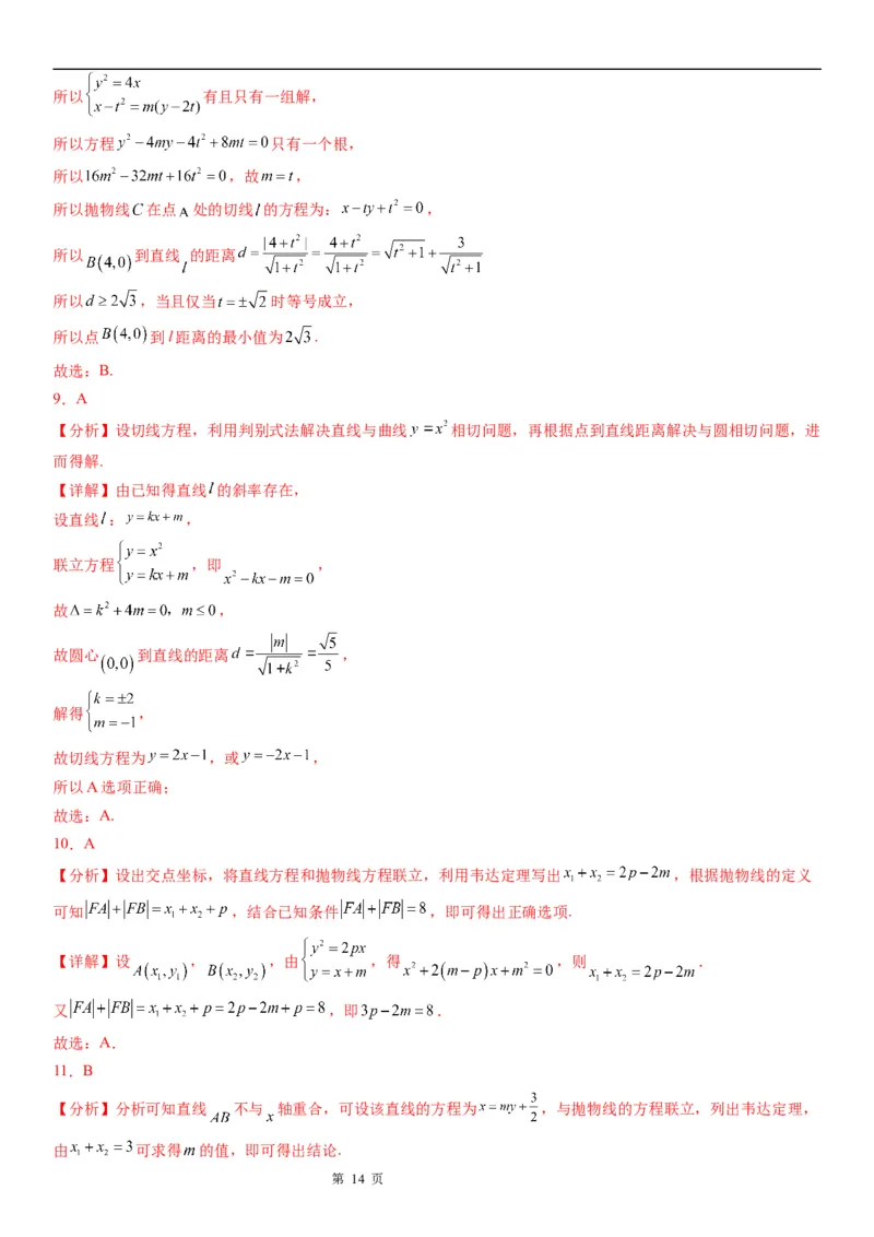 微专题直线与抛物线的位置关系学案&mdash;&mdash;2023届高考数学一轮《考点&middot;题型&middot;技巧》精讲与精练_2.2025数学总复习_赠品通用版（老高考）复习资料_一轮复习