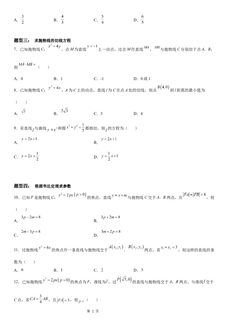 微专题直线与抛物线的位置关系学案&mdash;&mdash;2023届高考数学一轮《考点&middot;题型&middot;技巧》精讲与精练_2.2025数学总复习_赠品通用版（老高考）复习资料_一轮复习