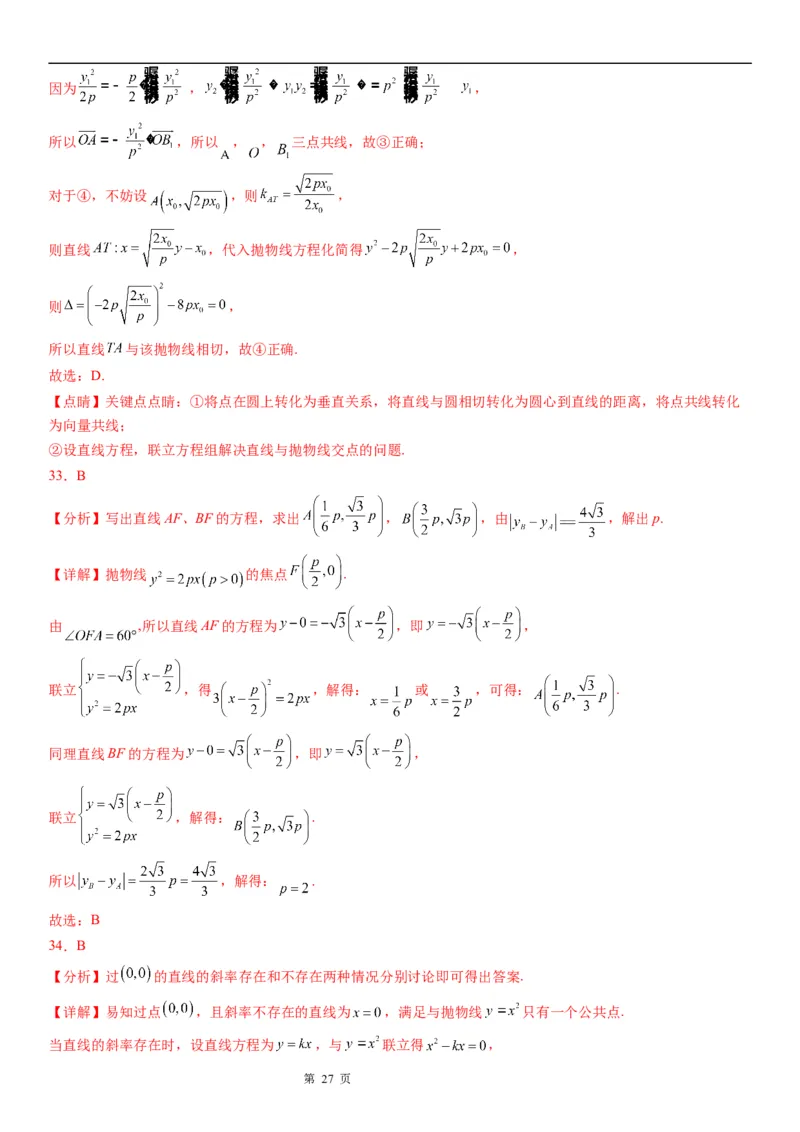 微专题直线与抛物线的位置关系学案&mdash;&mdash;2023届高考数学一轮《考点&middot;题型&middot;技巧》精讲与精练_2.2025数学总复习_赠品通用版（老高考）复习资料_一轮复习