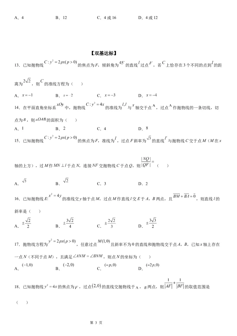 微专题直线与抛物线的位置关系学案&mdash;&mdash;2023届高考数学一轮《考点&middot;题型&middot;技巧》精讲与精练_2.2025数学总复习_赠品通用版（老高考）复习资料_一轮复习