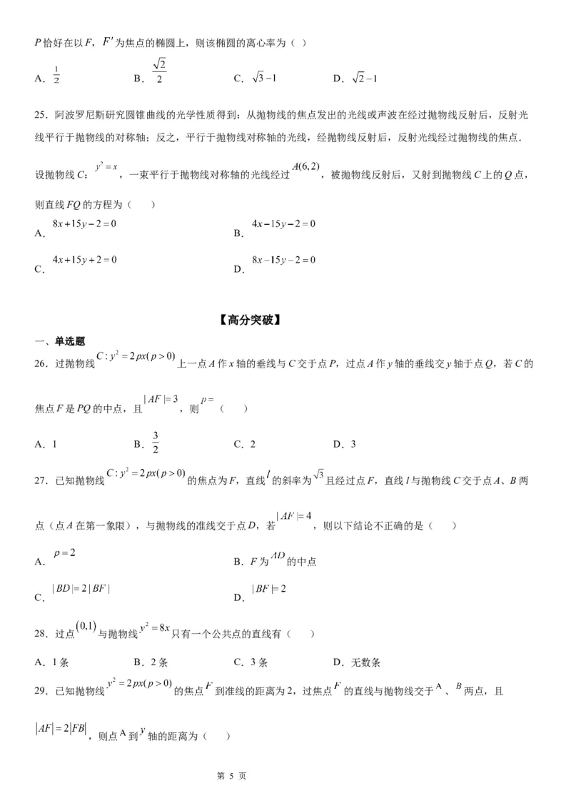 微专题直线与抛物线的位置关系学案&mdash;&mdash;2023届高考数学一轮《考点&middot;题型&middot;技巧》精讲与精练_2.2025数学总复习_赠品通用版（老高考）复习资料_一轮复习