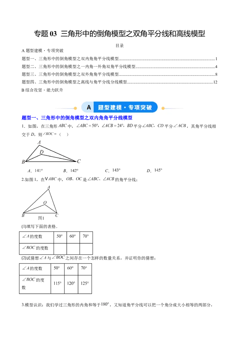 专题03三角形中的倒角模型之双角平分线和高线模型（专项训练）（原卷版）_初中数学_八年级数学上册（人教版）_专项训练