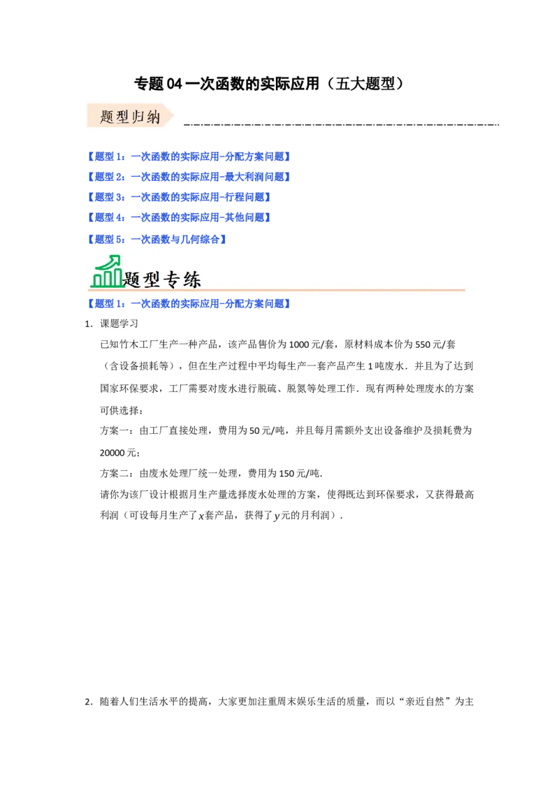 专题04一次函数的实际应用（五大题型）（题型专练）（学生版）_初中数学_八年级数学下册（人教版）_知识解读与题型专练-V14_2025版