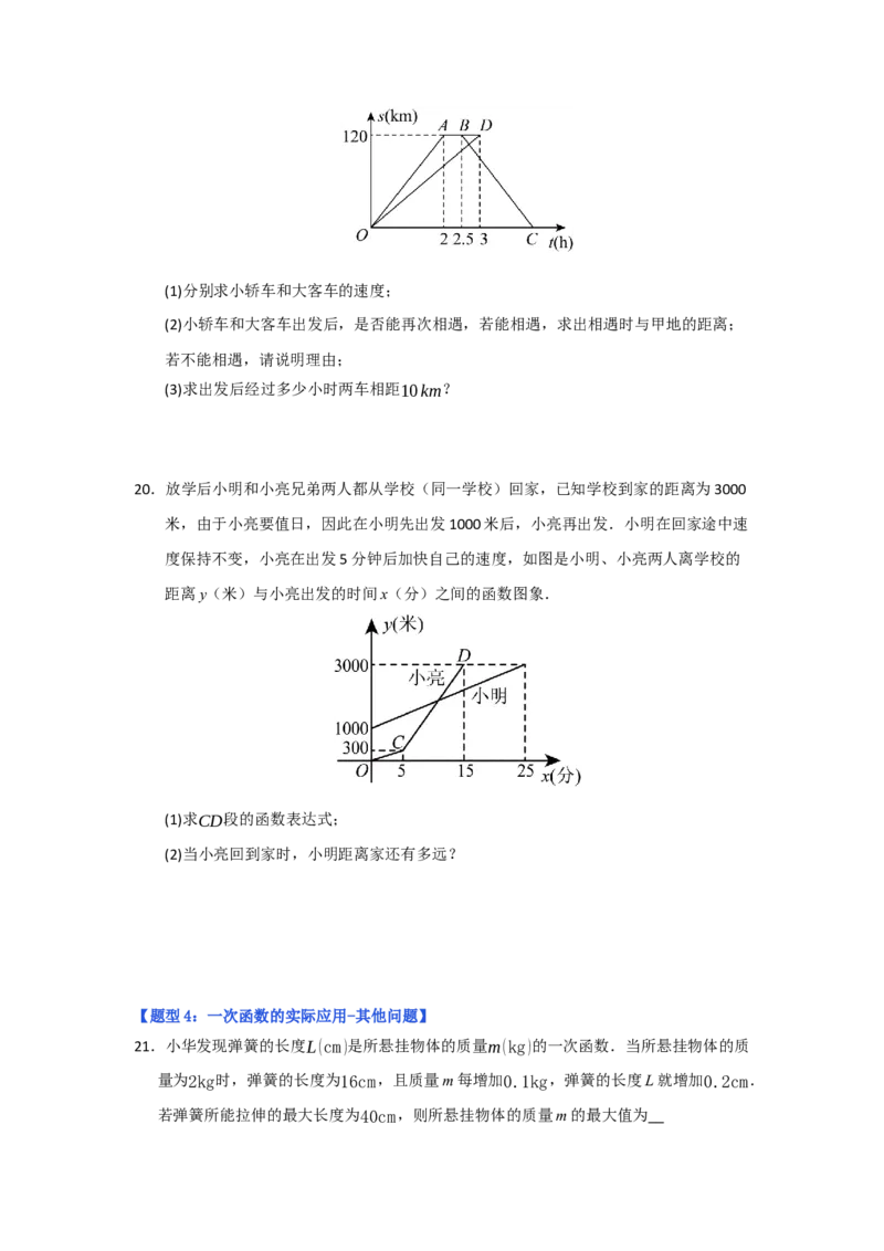 专题04一次函数的实际应用（五大题型）（题型专练）（学生版）_初中数学_八年级数学下册（人教版）_知识解读与题型专练-V14_2025版